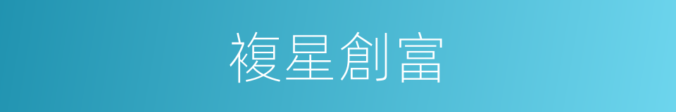 複星創富的同義詞