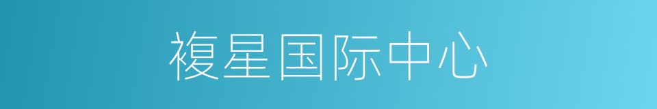 複星国际中心的同义词