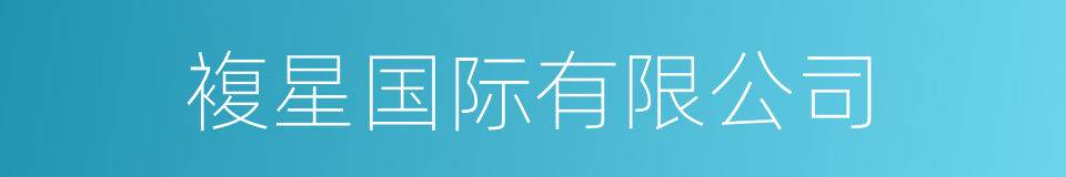 複星国际有限公司的同义词