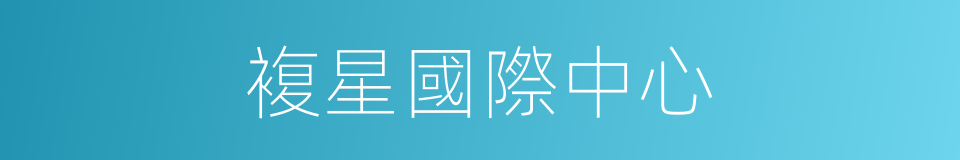 複星國際中心的同義詞