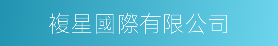 複星國際有限公司的同義詞