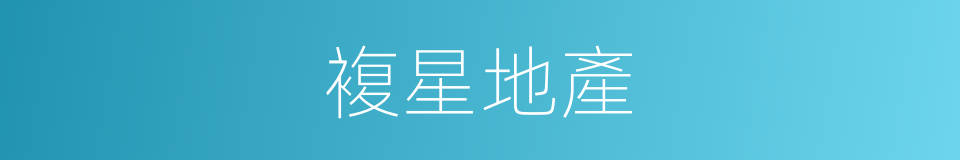 複星地產的同義詞