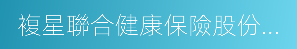 複星聯合健康保險股份有限公司的同義詞