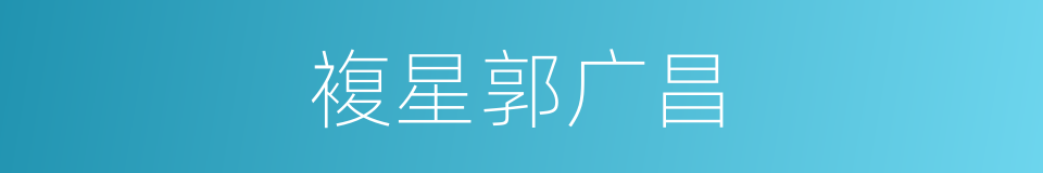 複星郭广昌的同义词