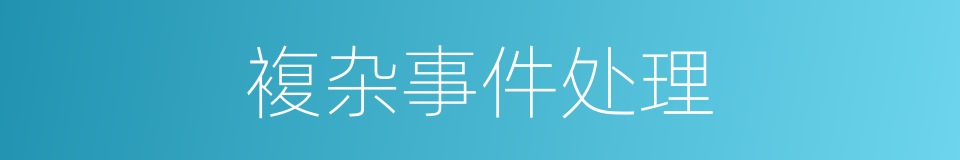 複杂事件处理的同义词
