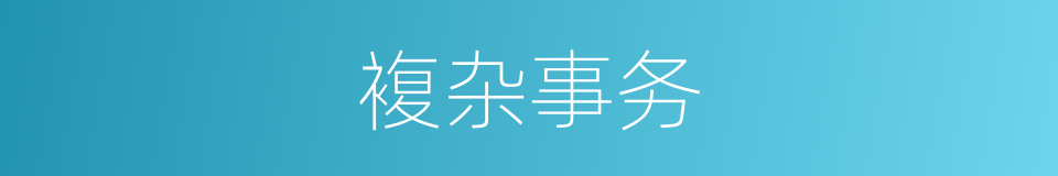 複杂事务的同义词