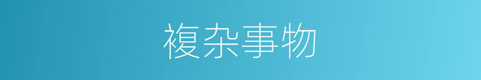複杂事物的同义词
