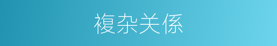 複杂关係的同义词