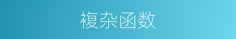 複杂函数的同义词