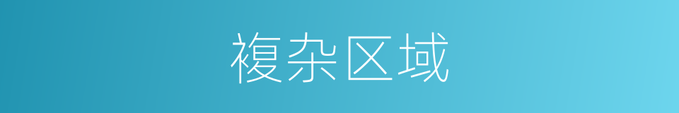 複杂区域的同义词