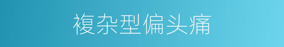 複杂型偏头痛的同义词