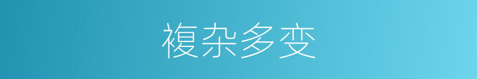 複杂多变的同义词