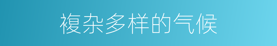 複杂多样的气候的同义词