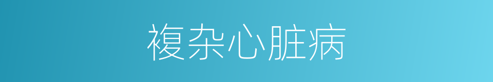 複杂心脏病的同义词