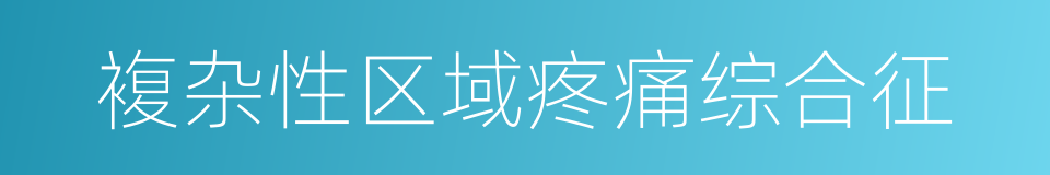 複杂性区域疼痛综合征的同义词