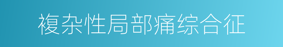 複杂性局部痛综合征的同义词