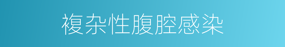 複杂性腹腔感染的同义词