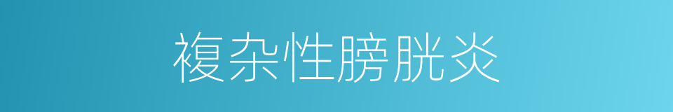 複杂性膀胱炎的同义词