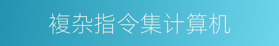 複杂指令集计算机的同义词