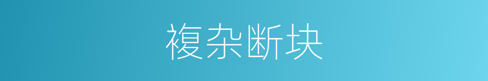 複杂断块的同义词