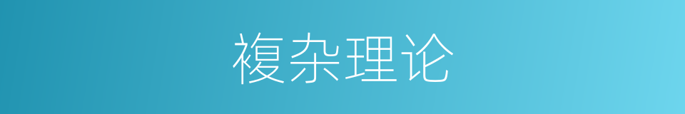 複杂理论的同义词