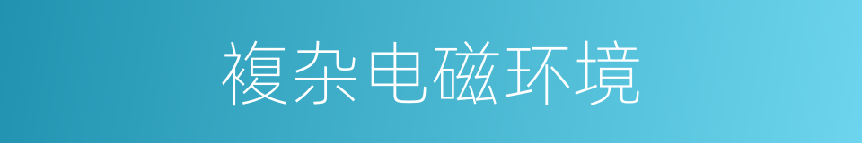 複杂电磁环境的同义词