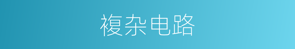 複杂电路的同义词