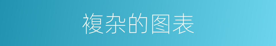 複杂的图表的同义词