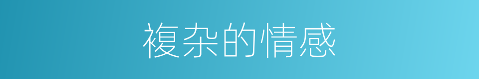 複杂的情感的同义词