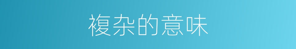 複杂的意味的同义词