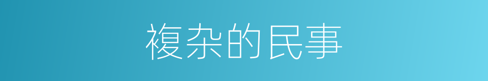 複杂的民事的同义词