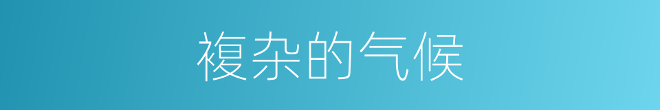 複杂的气候的同义词