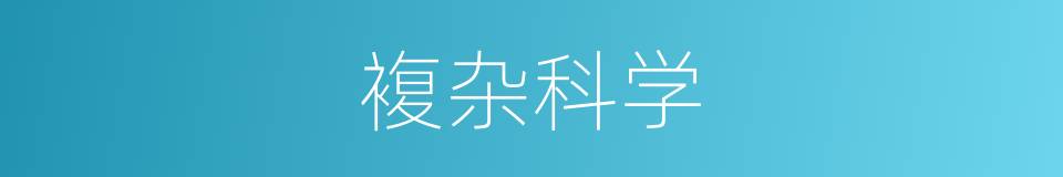 複杂科学的同义词