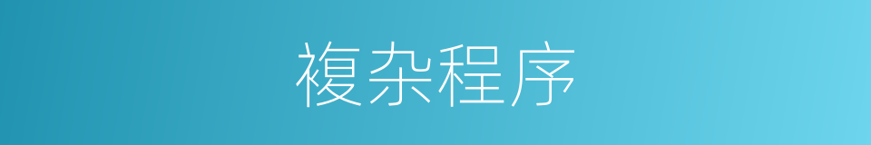 複杂程序的同义词
