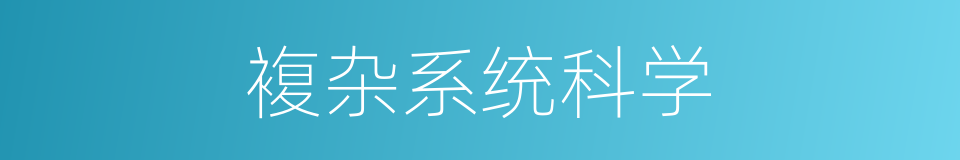 複杂系统科学的同义词
