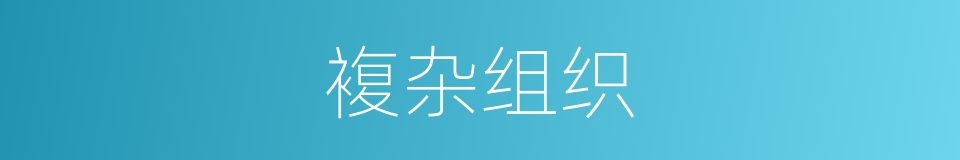 複杂组织的同义词