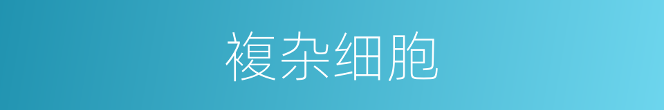 複杂细胞的同义词