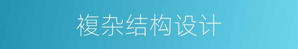 複杂结构设计的同义词