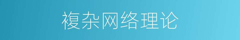 複杂网络理论的同义词