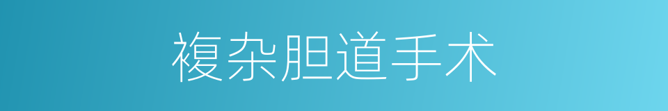 複杂胆道手术的同义词
