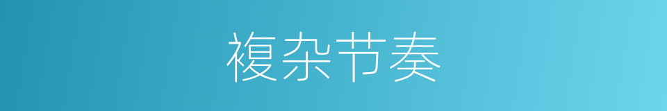 複杂节奏的同义词