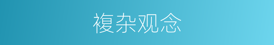 複杂观念的同义词