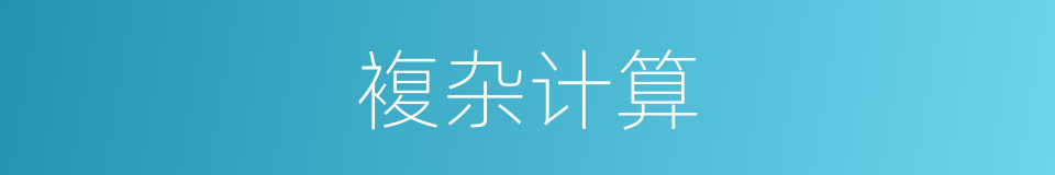 複杂计算的同义词