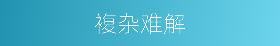複杂难解的同义词