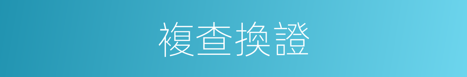 複查換證的同義詞