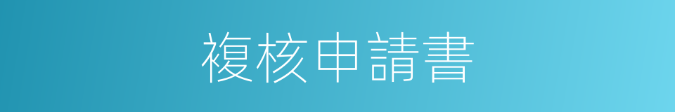 複核申請書的同義詞