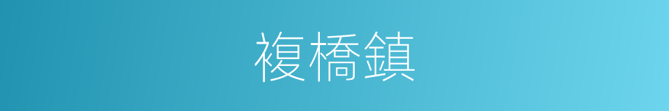 複橋鎮的同義詞
