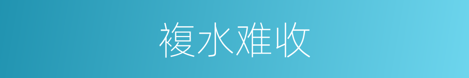 複水难收的同义词