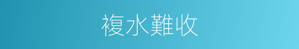 複水難收的同義詞