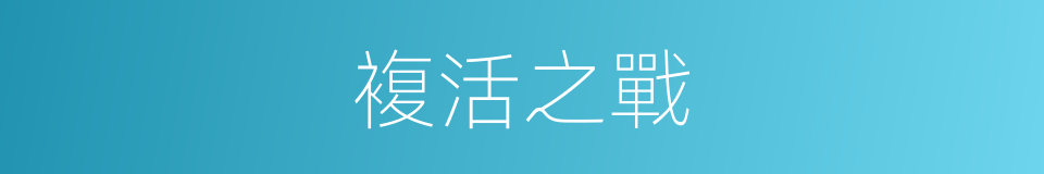 複活之戰的同義詞
